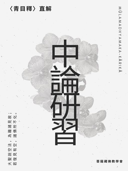 Title details for 中論研習 by 王 穆提 - Available